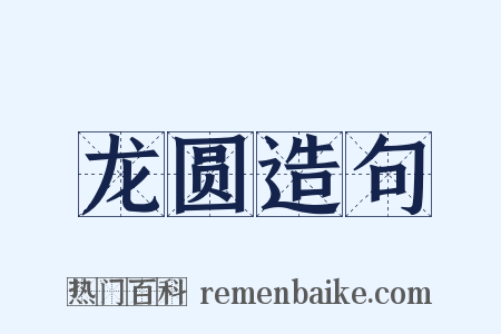 龙圆造句是什么意思的图片